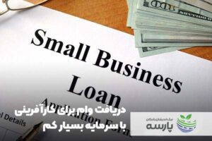 دریافت-وام