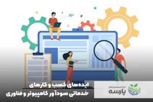 ایده-های-کسب-و-کار-های-خدماتی-سودآور-کامپیوتر