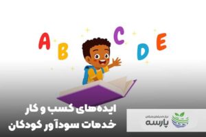 ایده-های-کسب-و-کار-کودکان