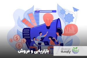 بازاریابی-و-فروش