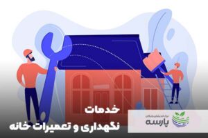 خدمات-تعمیر-و-نگه-داری-خانه