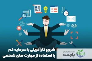 شروع-کار-آفرینی-با-سرمایه-کم