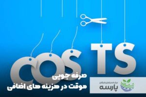 صرفه-جویی-موقت-در-هزینه