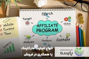 افیلیت مارکتینگ (همکاری در فروش)