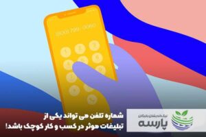  تاثید-شماره-در-تبلیغات-موثر