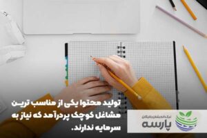 مشاغل کوچک پردرآمد