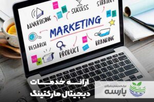 دیجیتال مارکتینگ