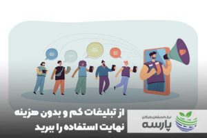 از-تبلیغات-کم-و-موثر-استفاده-کنید