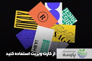 استفاده-از-کارت-ویزیت