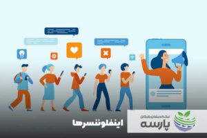 اینفلوننسرها