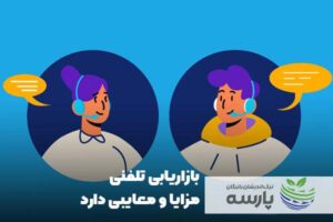 بازاریابی-تلفنی