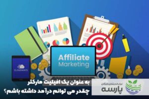 درآمد افیلیت مارکتینگ در ایران