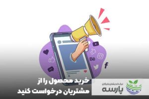 درخواست-خرید-از-مشتریان-خود