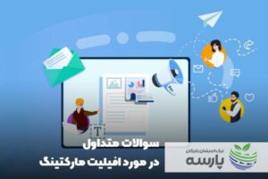 افیلیت مارکتینگ در ایران