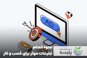 تبلیغات موثر