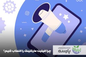 چرا افیلیت مارکتینگ