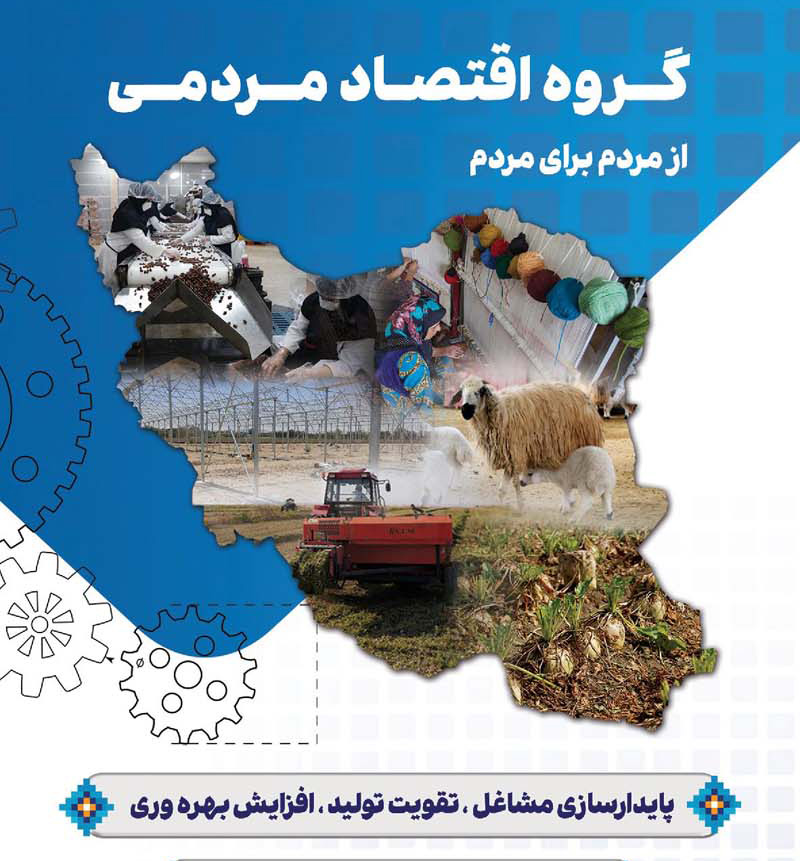 اقتصاد مردمی